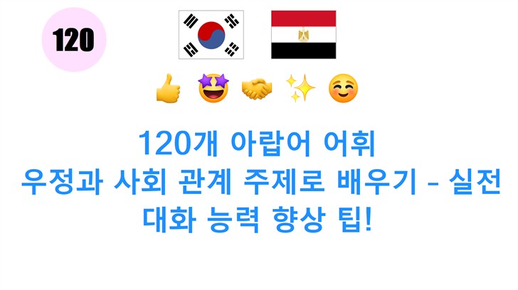 120개 아랍어 어휘: 우정과 사회 관계 주제로 배우기 – 실전 대화 능력 향상 팁!